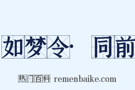 如梦令·同前是什么意思的图片